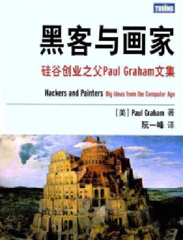站在巨人肩上 ——第六期念书分享会《黑客与画家》